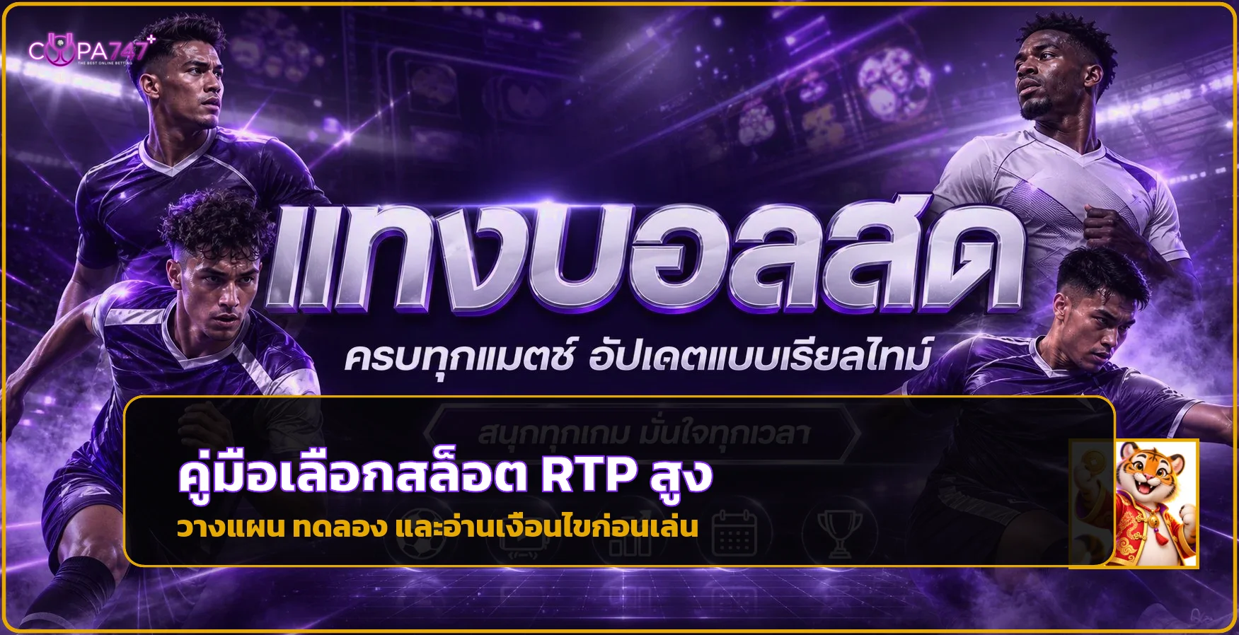 copa747plus คู่มืออ่าน RTP และเงื่อนไขโบนัส